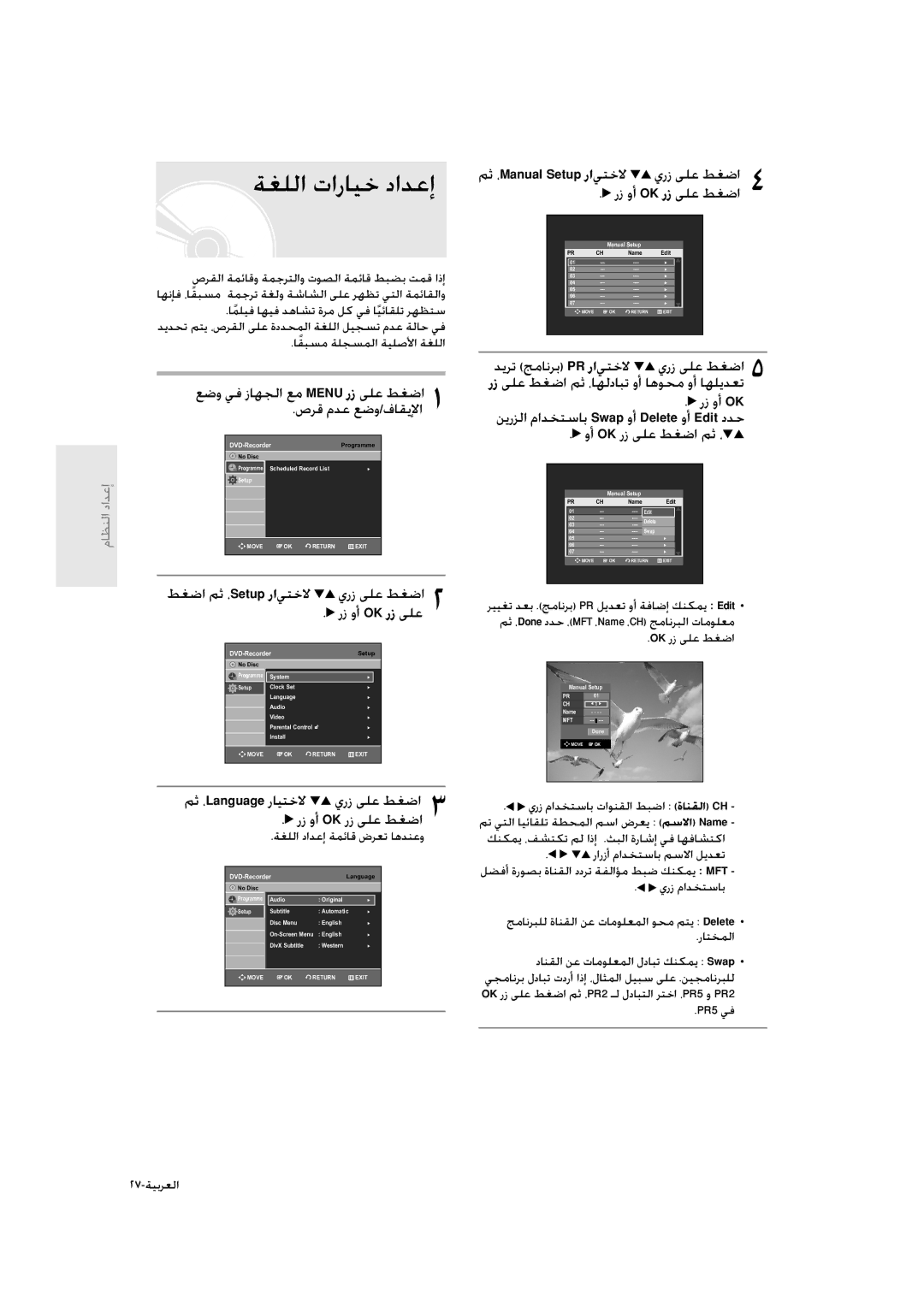 Samsung DVD-R135/HAC ﺔﻐﻠﻟا تارﺎﻴﺧ داﺪﻋإ, ﻢﺛ ،Manual Setup راﻲﺘﺧﻻ يرز ﻰﻠﻋ ﻂﻐﺿا رز وأ OK رز ﻰﻠﻋ ﻂﻐﺿا, وأ Ok رز ﻰﻠﻋ ﻂﻐﺿا ﻢﺛ ، 