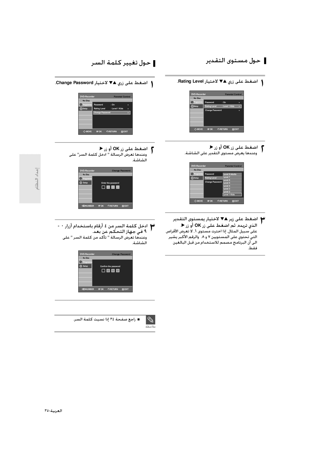 Samsung DVD-R135/XSG, DVD-R135/HAC, DVD-R135/UMG manual ﺮﺴﻟا ﺔﻤﻠﻛ ﺮﻴﻴﻐﺗ لﻮﺣ ﺮﻳﺪﻘﺘﻟا ىﻮﺘﺴﻣ لﻮﺣ 