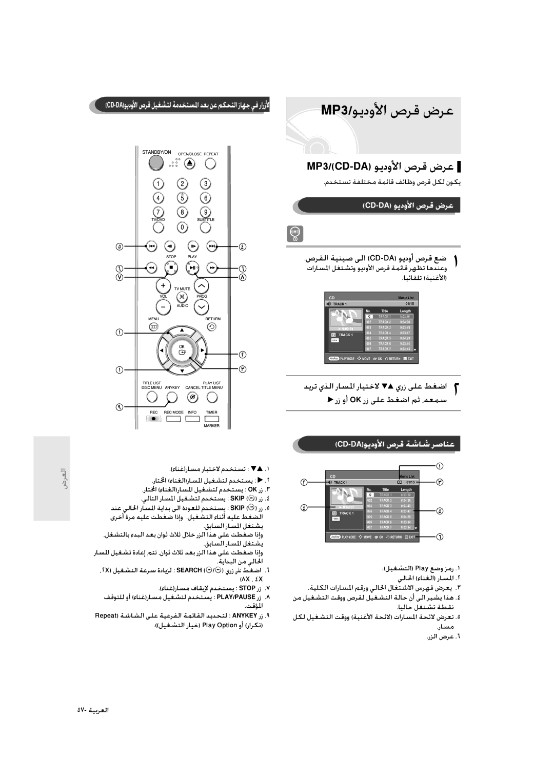 Samsung DVD-R135/HAC, DVD-R135/UMG, DVD-R135/XSG MP3/CD-DAﻮﻳدوﻷا صﺮﻗ ضﺮﻋ, Cd-Da ﻮﻳدوﻷا صﺮﻗ ضﺮﻋ, Cd-Daﻮﻳدوﻷا صﺮﻗ ﺔﺷﺎﺷ ﺮﺻﺎﻨﻋ 