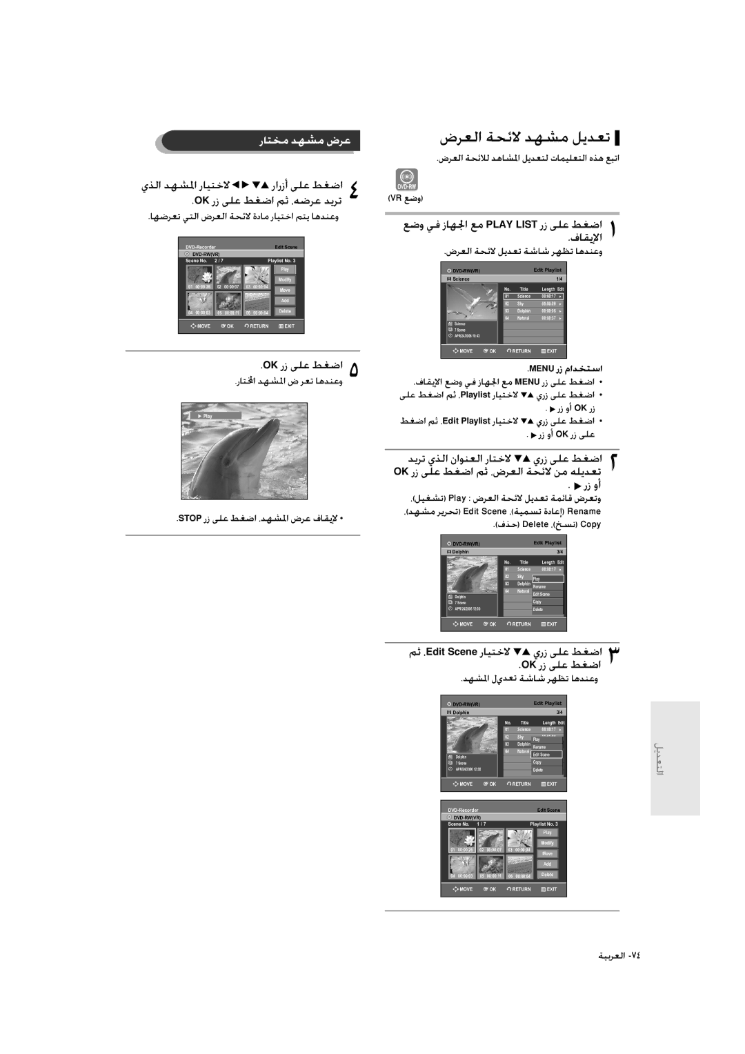 Samsung DVD-R135/XSG manual ضﺮﻌﻟا ﺔﺤﺋﻻ ﺪﻬﺸﻣ ﻞﻳﺪﻌﺗ, رﺎﺘﺨﻣ ﺪﻬﺸﻣ ضﺮﻋ, ﻢﺛ ،Edit Scene رﺎﻴﺘﺧﻻ يرز ﻰﻠﻋ ﻂﻐﺿا OK رز ﻰﻠﻋ ﻂﻐﺿا 