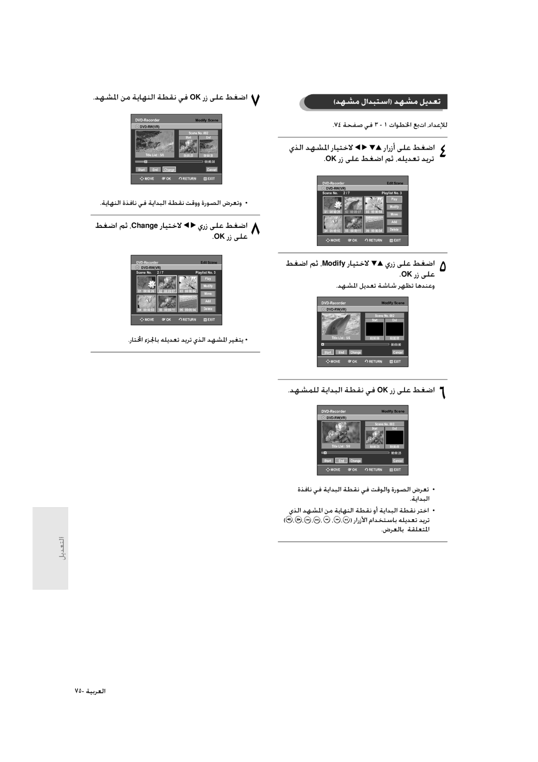 Samsung DVD-R135/HAC, DVD-R135/UMG, DVD-R135/XSG manual ﺪﻬﺸﳌا ﻦﻣ ﺔﻳﺎﻬﻨﻟا ﺔﻄﻘﻧ ﻲﻓ Ok رز ﻰﻠﻋ ﻂﻐﺿا, ﺪﻬﺸﻣ لاﺪﺒﺘﺳا ﺪﻬﺸﻣ ﻞﻳﺪﻌﺗ 