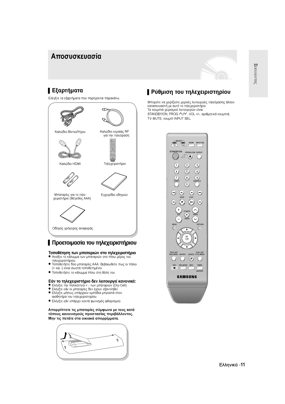 Samsung DVD-R135/XEB manual Αποσυσκευασία, Εξαρτήματα, Προετοιμασία του τηλεχειριστήριου, Ρύθμιση του τηλεχειριστηρίου 