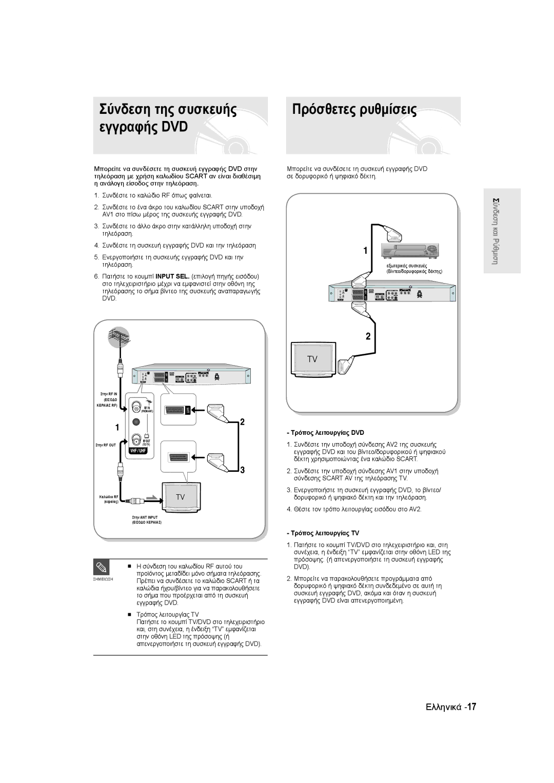 Samsung DVD-R135/XEB Σύνδεση της συσκευής εγγραφής DVD, Πρόσθετες ρυθμίσεις, Τρόπος λειτουργίας DVD, Τρόπος λειτουργίας TV 