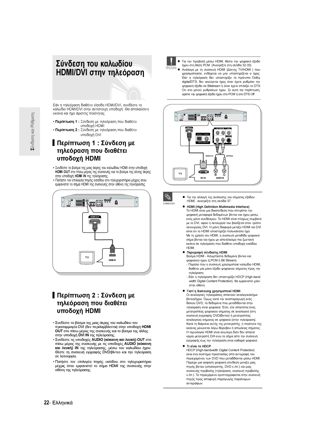 Samsung DVD-R135/XEH manual Σύνδεση του καλωδίου HDMI/DVI στην τηλεόραση, Περίπτωση 1 Σύνδεση με, Τηλεόραση που διαθέτει 