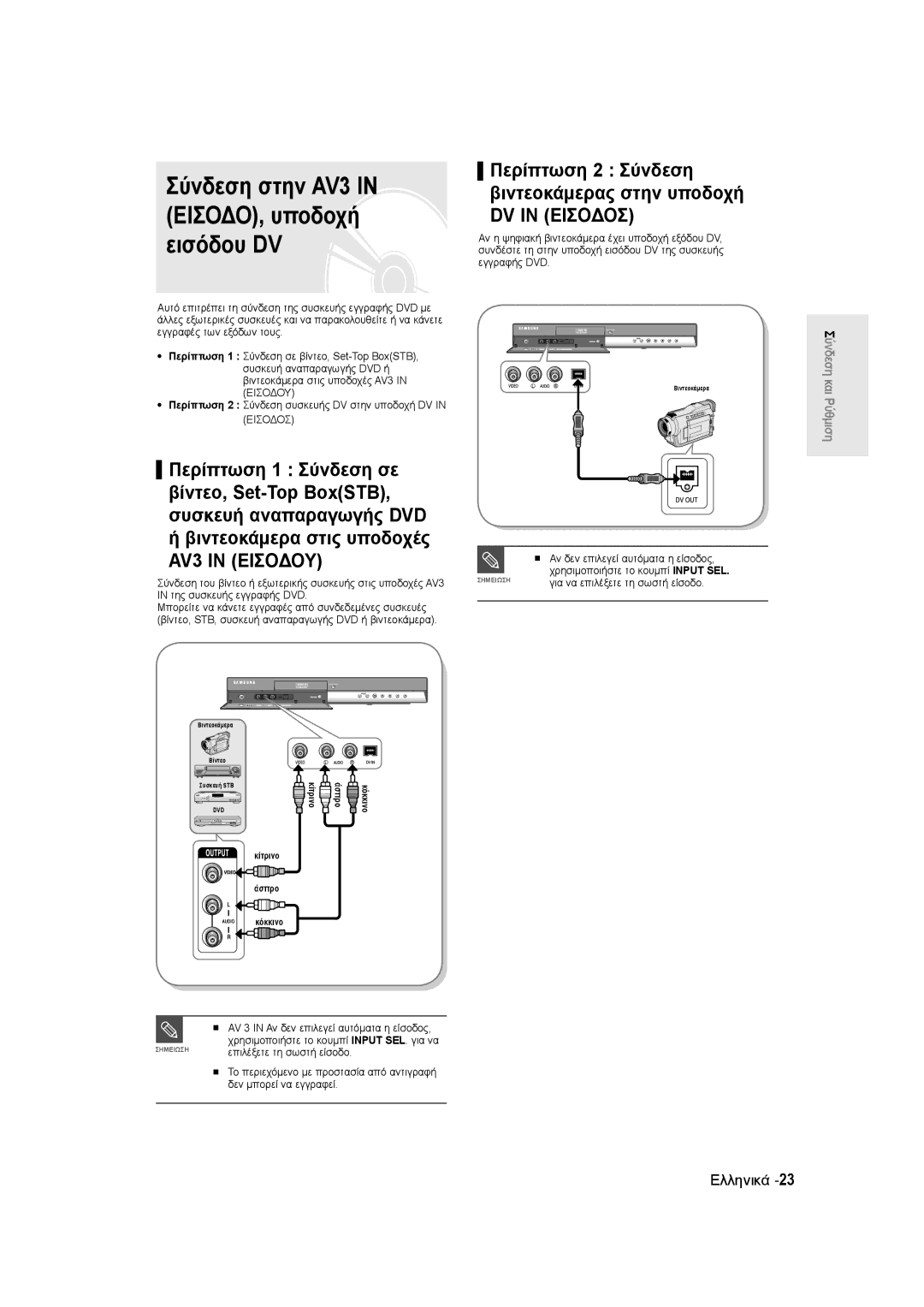 Samsung DVD-R135/XEB, DVD-R135/EUR manual Σύνδεση στην AV3 in ΕΙΣΟΔΟ, υποδοχή εισόδου DV, Αν δεν επιλεγεί αυτόματα η είσοδος 