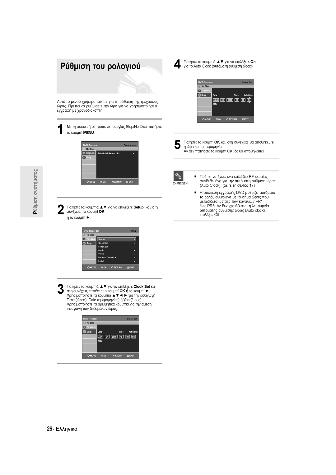 Samsung DVD-R135/XEB, DVD-R135/EUR, DVD-R135/XEH manual Ρύθμιση του ρολογιού, 26- Ελληνικά 