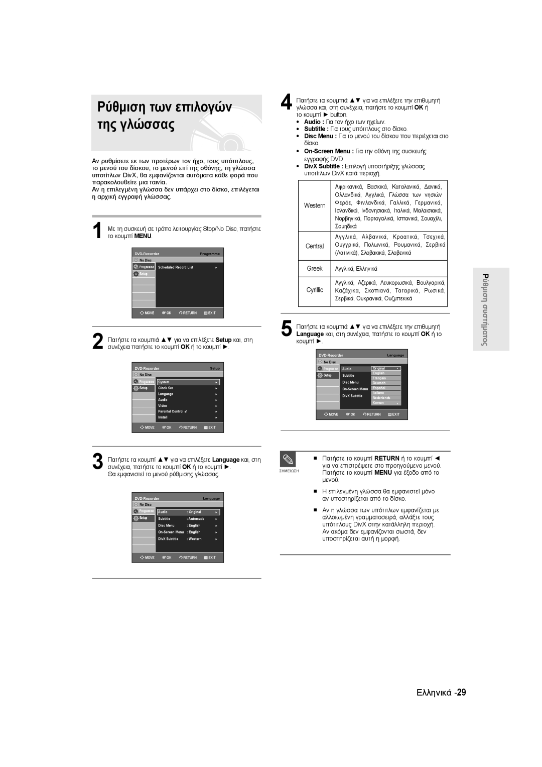 Samsung DVD-R135/XEB manual Ρύθμιση των επιλογών της γλώσσας, Θα εμφανιστεί το μενού ρύθμισης γλώσσας, Αγγλικά, Ελληνικά 