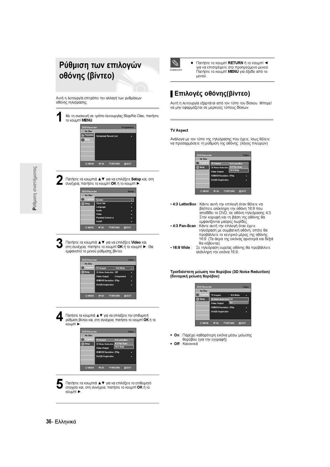 Samsung DVD-R135/EUR, DVD-R135/XEB manual Ρύθμιση των επιλογών οθόνης βίντεο, Επιλογές οθόνηςβίντεο, 36- Ελληνικά, TV Aspect 