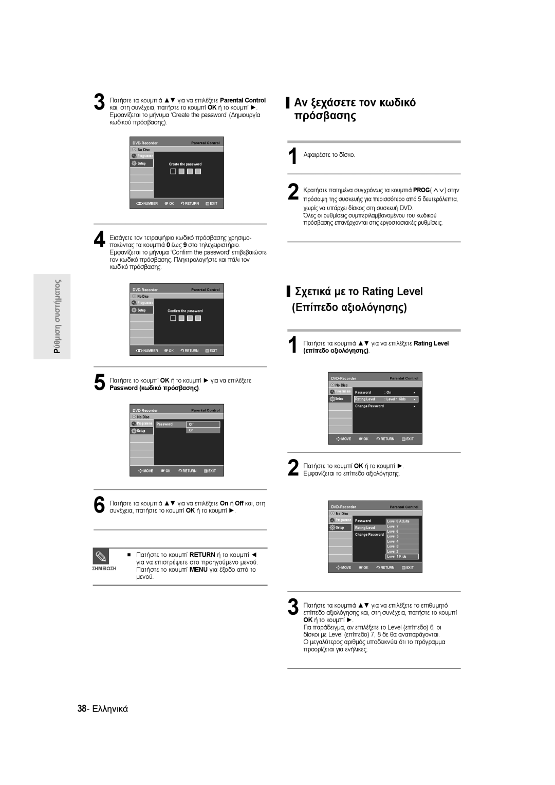 Samsung DVD-R135/XEB, DVD-R135/EUR, DVD-R135/XEH manual Αν ξεχάσετε τον κωδικό πρόσβασης, 38- Ελληνικά 