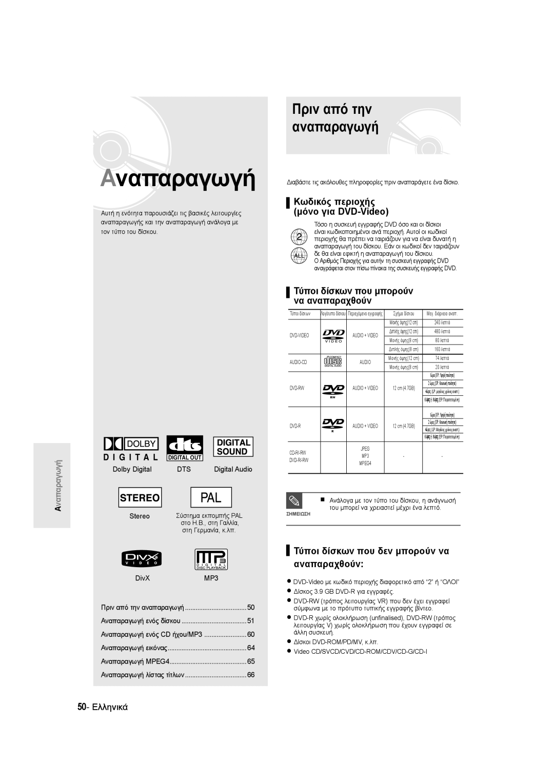 Samsung DVD-R135/XEB, DVD-R135/EUR manual Πριν από την αναπαραγωγή, Κωδικός περιοχής Μόνο για DVD-Video, 50- Ελληνικά 