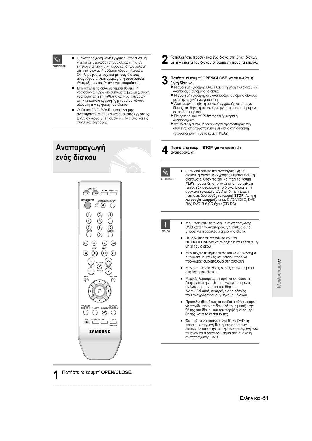 Samsung DVD-R135/EUR, DVD-R135/XEB, DVD-R135/XEH manual Αναπαραγωγή ενός δίσκου, Πατήστε το κουμπί OPEN/CLOSE Ελληνικά 