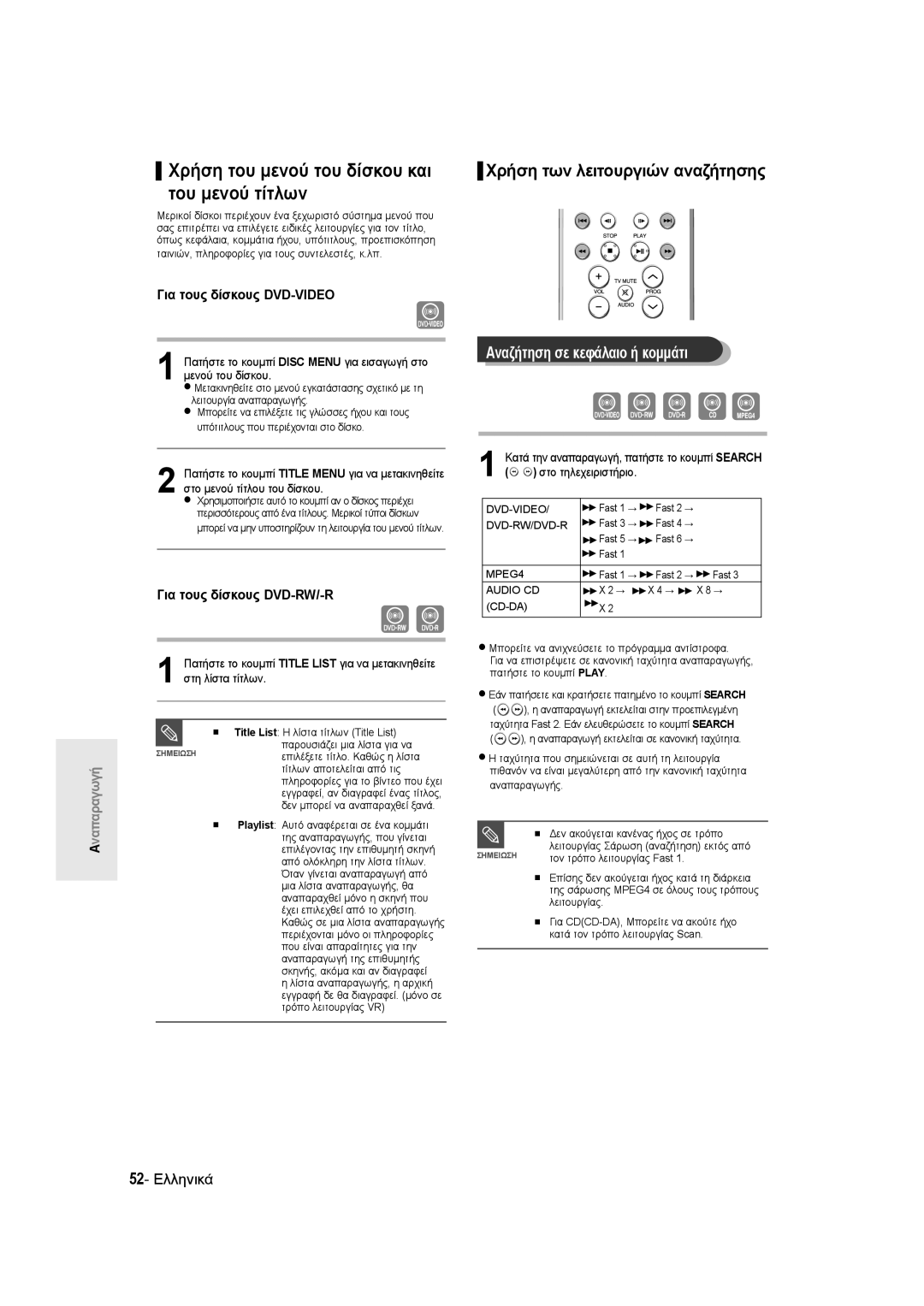 Samsung DVD-R135/XEH manual Χρήση του μενού του δίσκου και του μενού τίτλων, Αναζήτηση σε κεφάλαιο ή κομμάτι, 52- Ελληνικά 