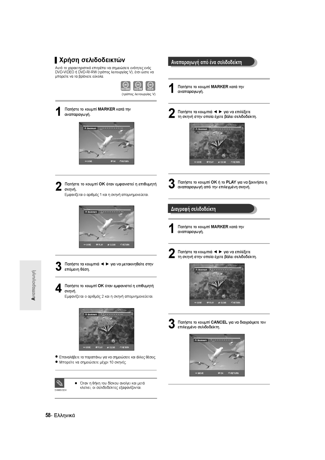 Samsung DVD-R135/XEH manual Χρήση σελιδοδεικτών, Αναπαραγωγή από ένα σελιδοδείκτη, Διαγραφή σελιδοδείκτη, 58- Ελληνικά 