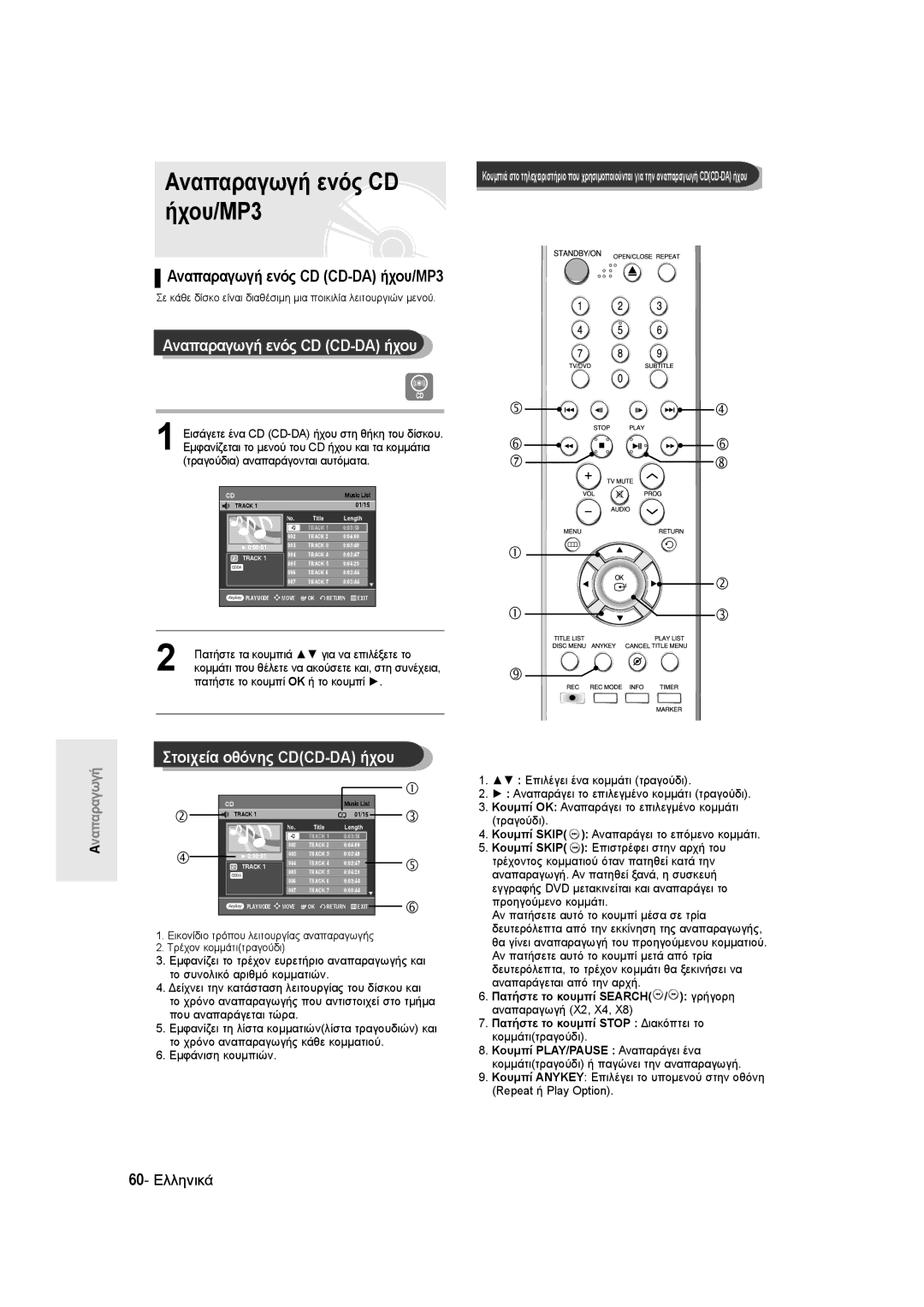 Samsung DVD-R135/EUR, DVD-R135/XEB manual Αναπαραγωγή ενός CD CD-DA ήχου/MP3, Στοιχεία οθόνης CDCD-DA ήχου, 60- Ελληνικά 