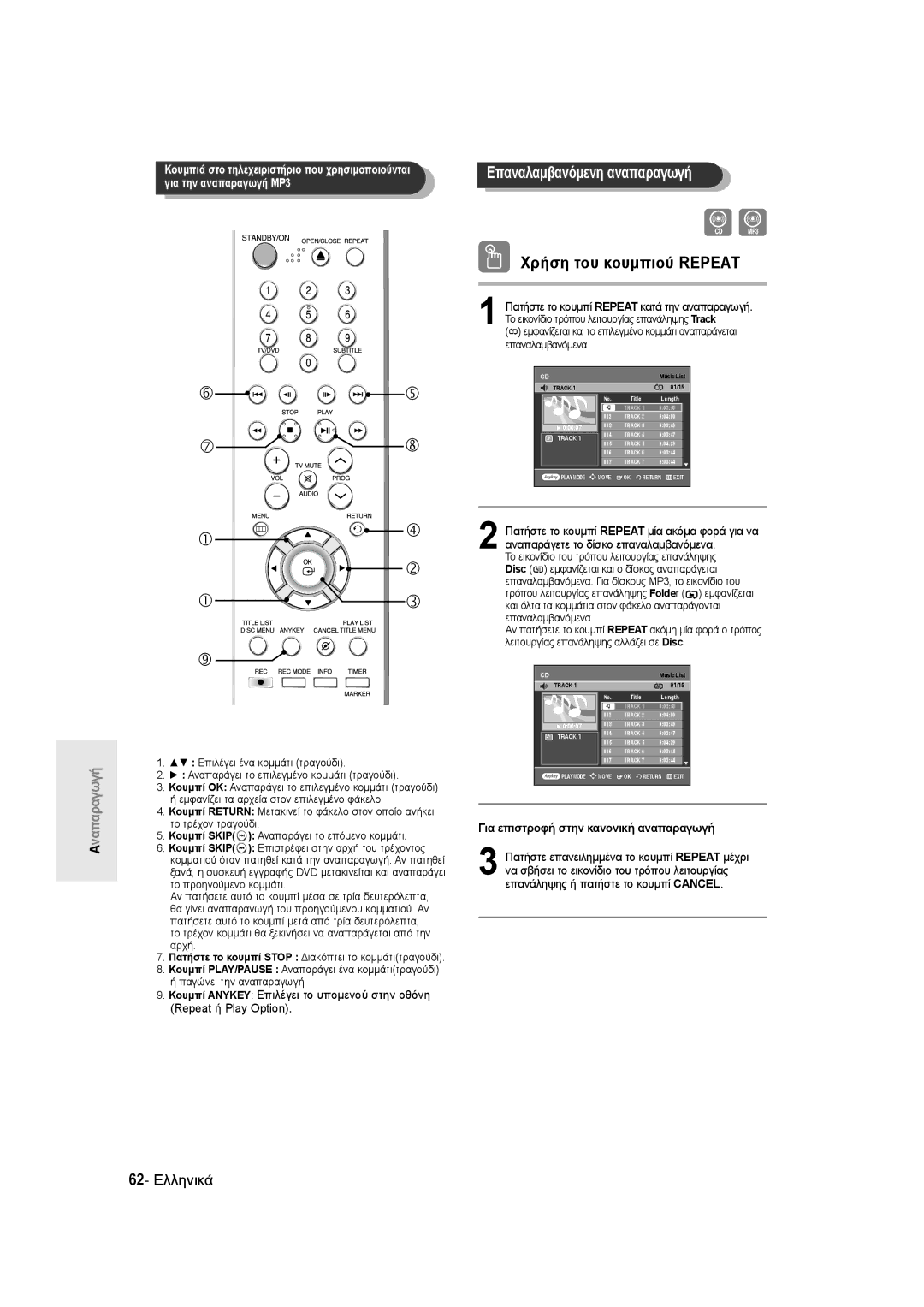 Samsung DVD-R135/XEB, DVD-R135/EUR, DVD-R135/XEH manual Χρήση του κουμπιού Repeat, 62- Ελληνικά 