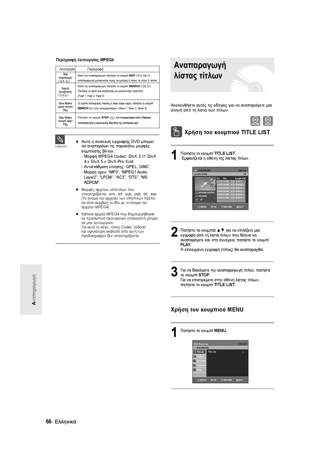 Samsung DVD-R135/EUR manual Χρήση του κουμπιού Title List, Χρήση του κουμπιού Μενu, 66- Ελληνικά, Πατήστε το κουμπί Menu 