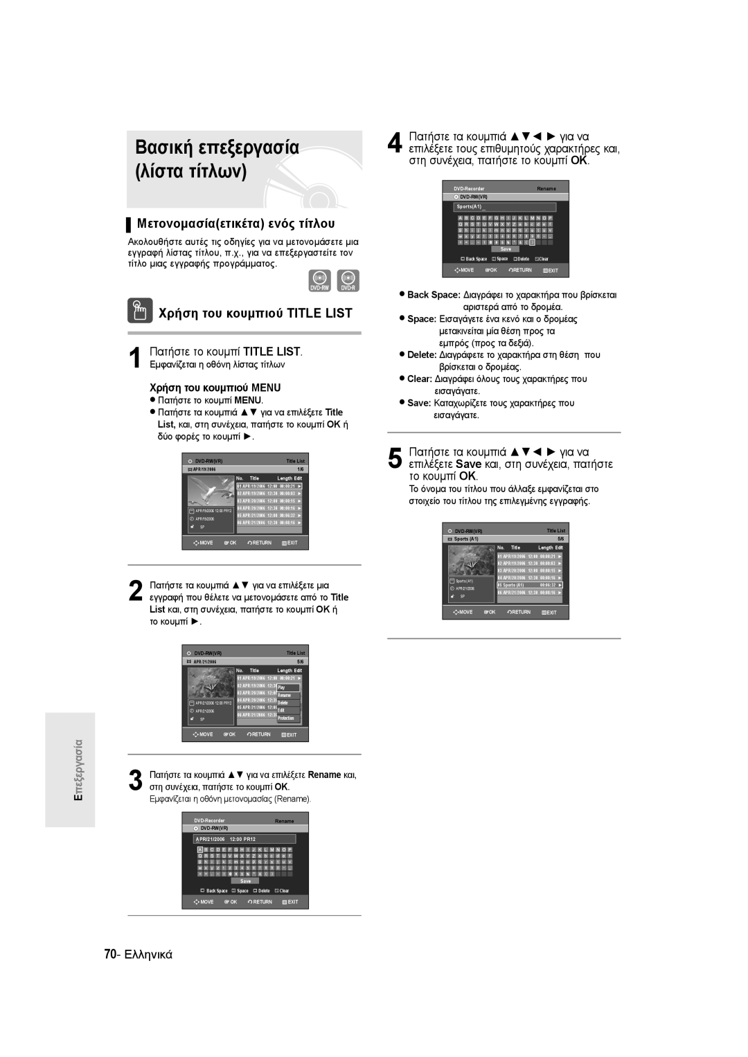 Samsung DVD-R135/XEH Βασική επεξεργασία λίστα τίτλων, Μετονομασίαετικέτα ενός τίτλου, Στη συνέχεια, πατήστε το κουμπί OK 