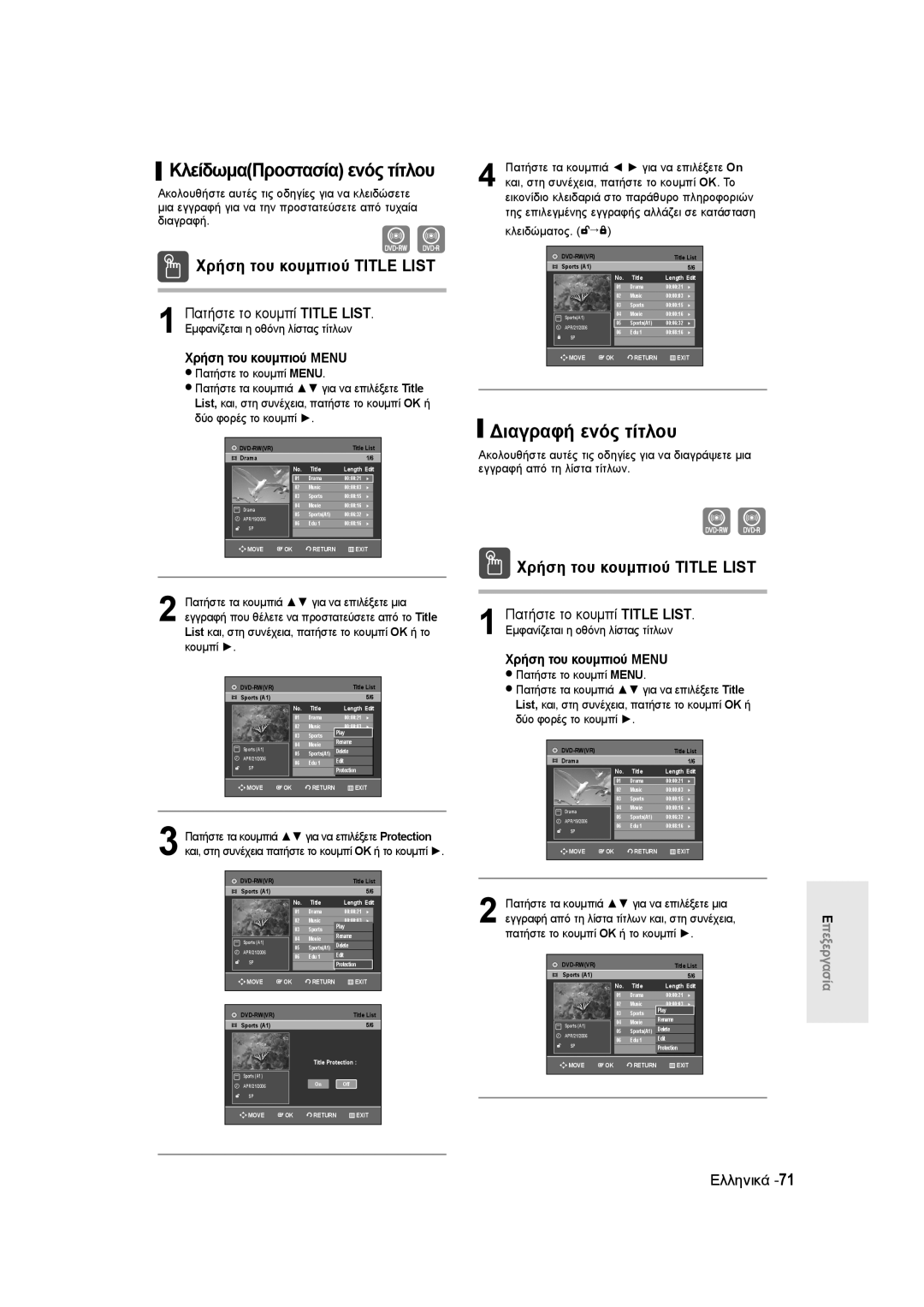 Samsung DVD-R135/XEB manual ΚλείδωμαΠροστασία ενός τίτλου, Διαγραφή ενός τίτλου, Πατήστε τα κουμπιά για να επιλέξετε On 