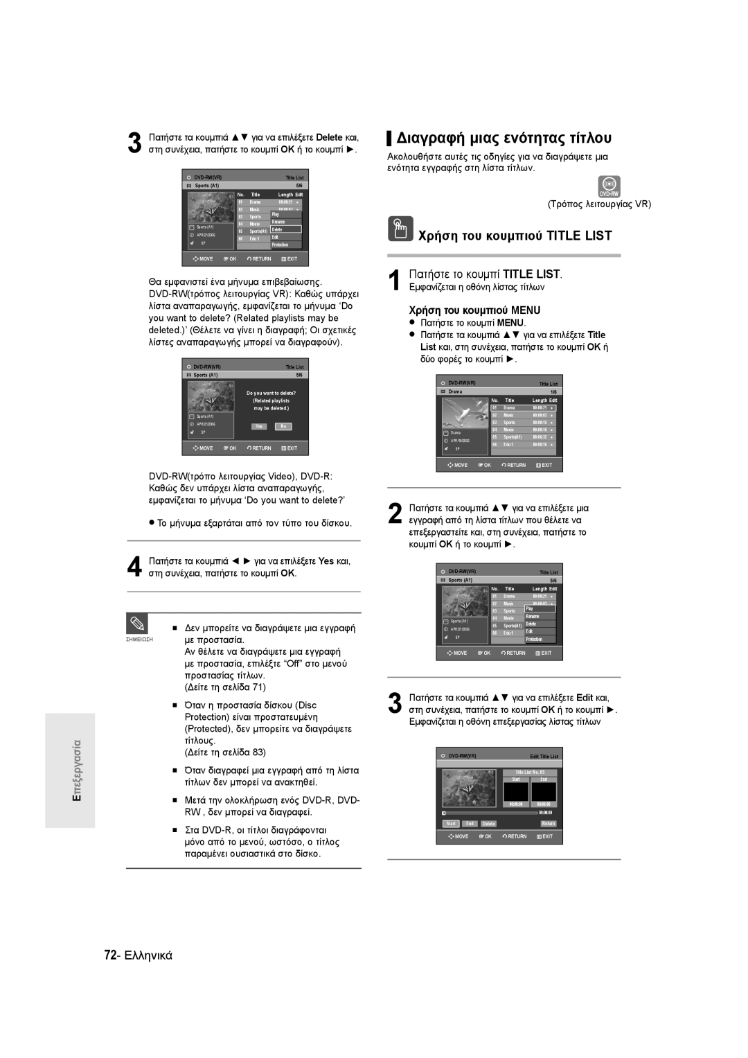 Samsung DVD-R135/EUR, DVD-R135/XEB, DVD-R135/XEH manual Διαγραφή μιας ενότητας τίτλου, 72- Ελληνικά 