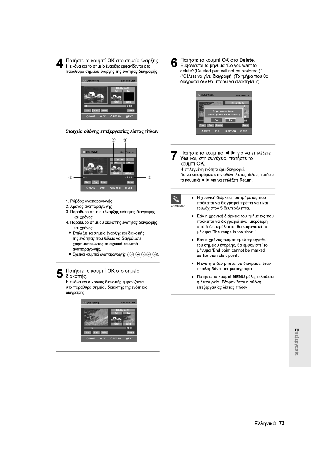 Samsung DVD-R135/XEH, DVD-R135/XEB manual Πατήστε το κουμπί OK στο Delete, Εικόνα και το σημείο έναρξης εμφανίζονται στο 