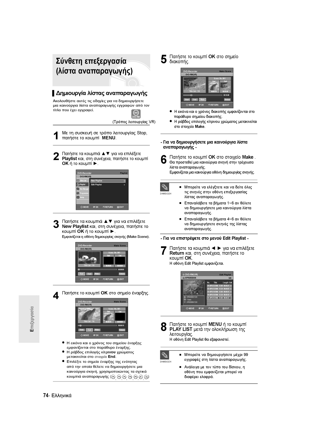 Samsung DVD-R135/XEB manual Σύνθετη επεξεργασία λίστα αναπαραγωγής, Πατήστε το κουμπί OK στο σημείο διακοπής, 74- Ελληνικά 