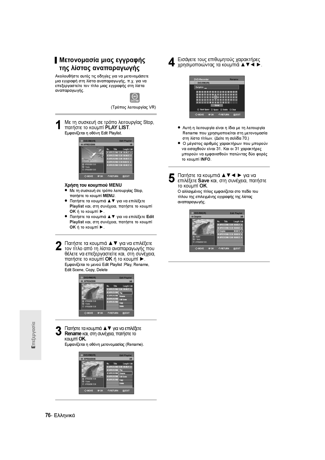 Samsung DVD-R135/XEH manual Μετονομασία μιας εγγραφής της λίστας αναπαραγωγής, 76- Ελληνικά, Χρήση του κουμπιού Menu 