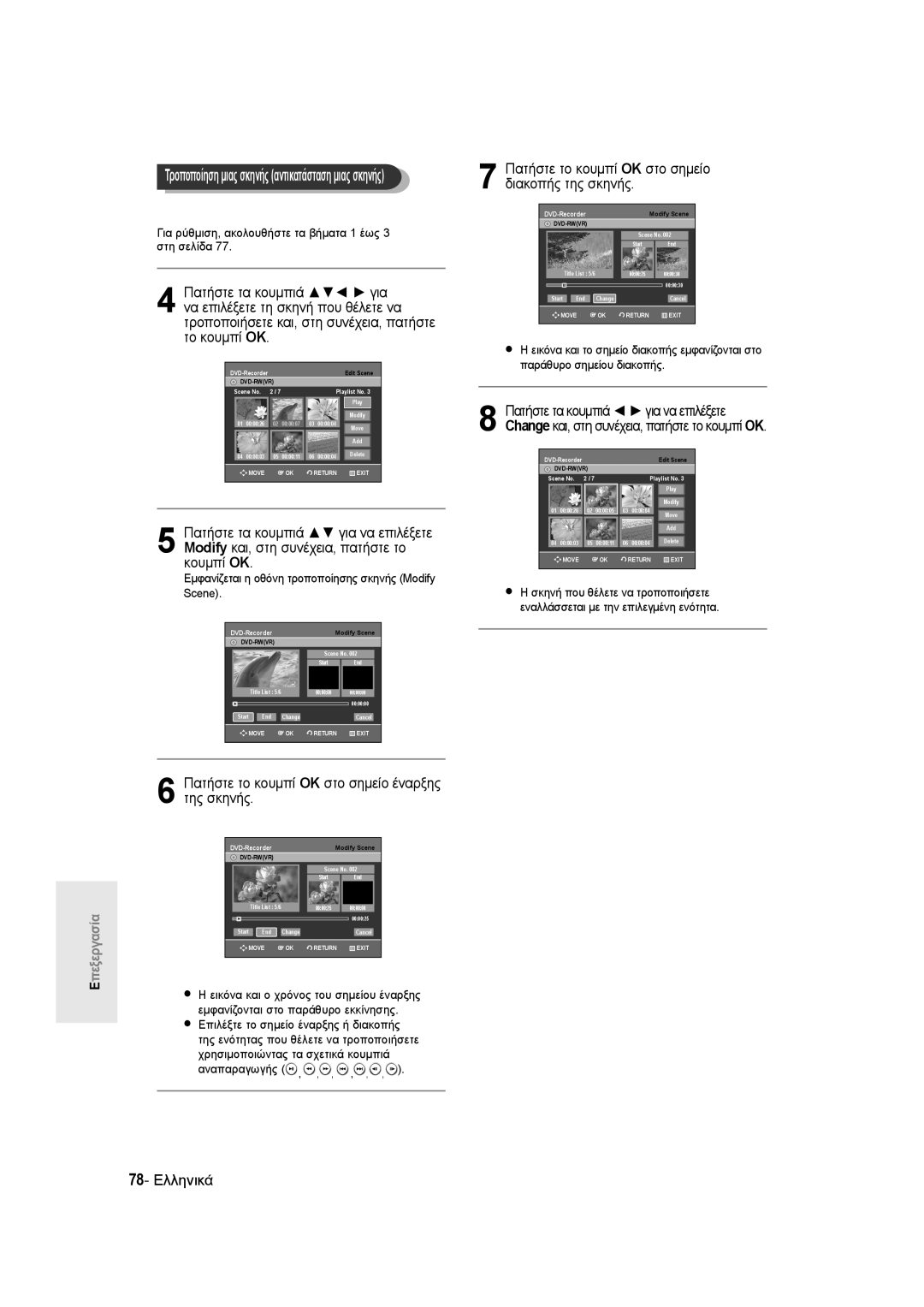 Samsung DVD-R135/EUR, DVD-R135/XEB manual Το κουμπί OK, Πατήστε το κουμπί OK στο σημείο έναρξης της σκηνής, 78- Ελληνικά 