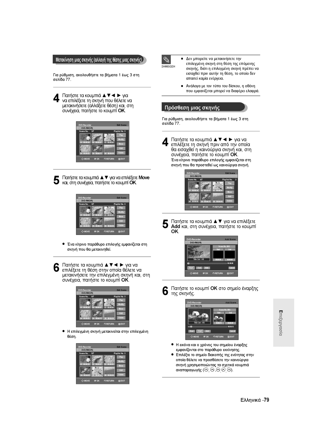 Samsung DVD-R135/XEH, DVD-R135/XEB, DVD-R135/EUR manual Πρόσθεση μιας σκηνής, Πατήστε τα κουμπιά για να επιλέξετε Move 