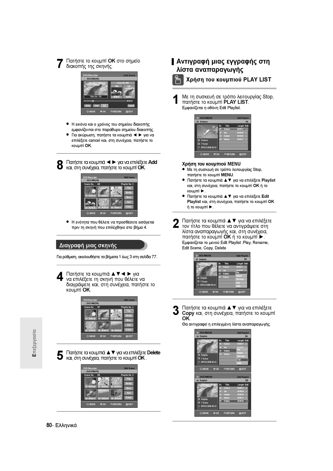 Samsung DVD-R135/XEB, DVD-R135/EUR manual Διαγραφή μιας σκηνής, 80- Ελληνικά, Πατήστε τα κουμπιά για να επιλέξετε Add 