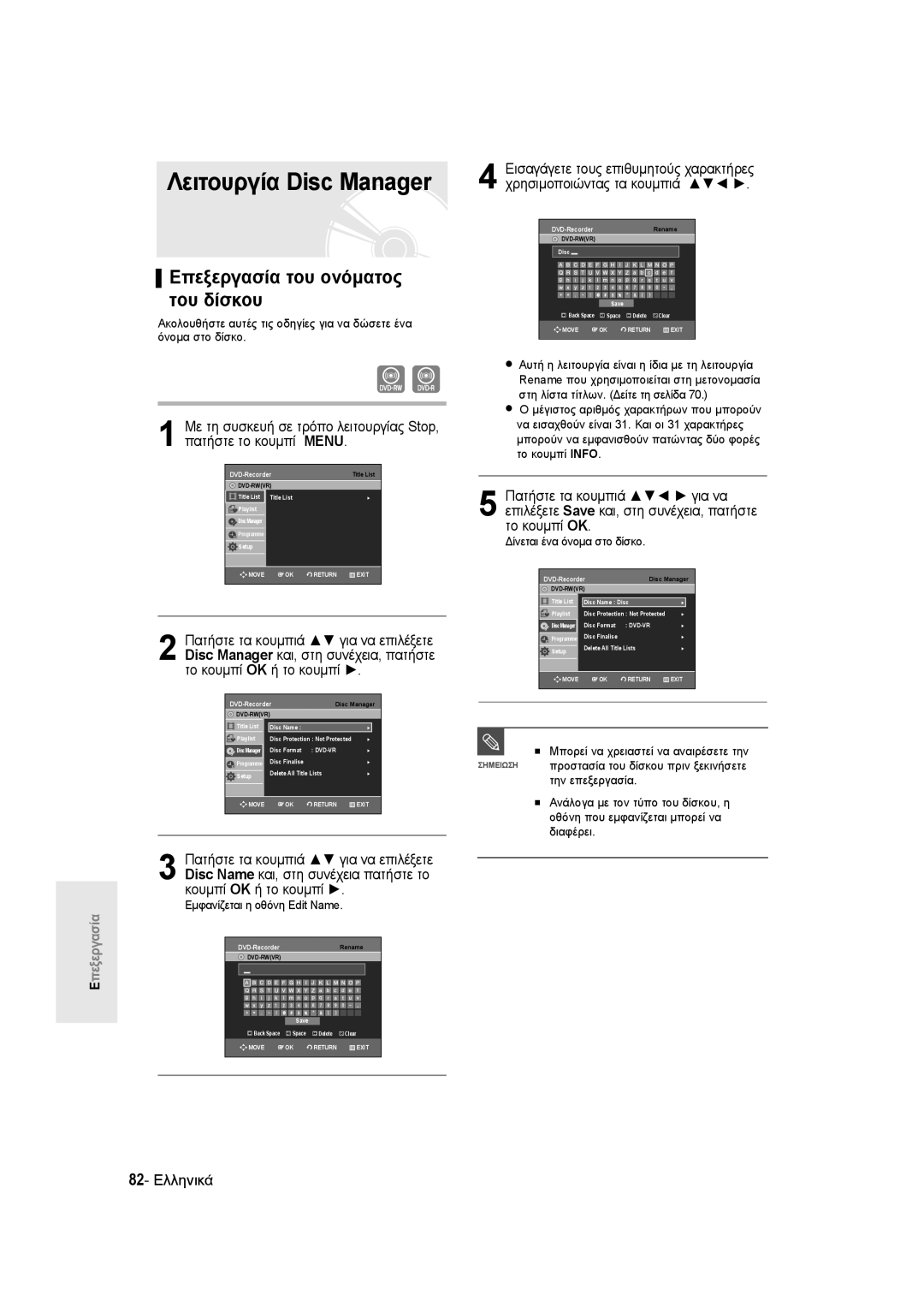 Samsung DVD-R135/XEH, DVD-R135/XEB, DVD-R135/EUR Λειτουργία Disc Manager, Επεξεργασία του ονόματος του δίσκου, 82- Ελληνικά 