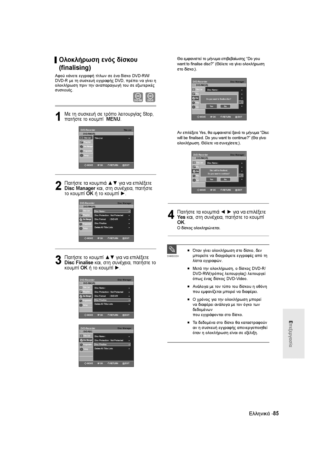 Samsung DVD-R135/XEH, DVD-R135/XEB, DVD-R135/EUR manual Ολοκλήρωση ενός δίσκου finalising, Dvd-Rv 