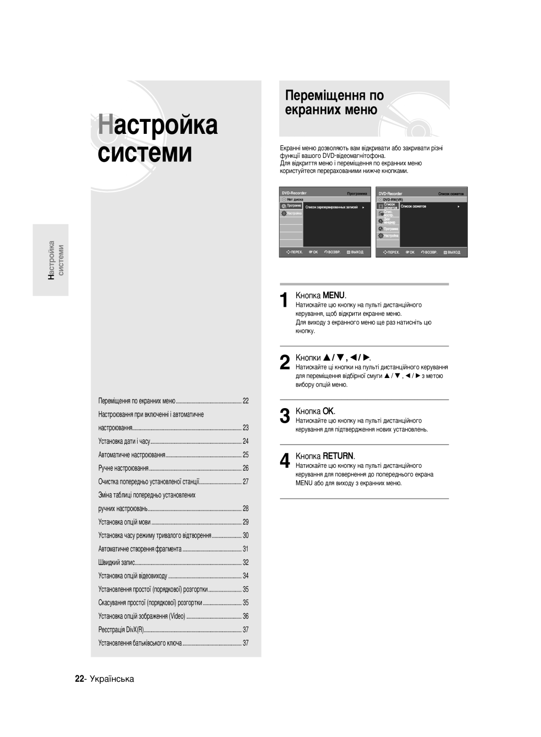 Samsung DVD-R140MK/SEO manual ÈÂÂÏ¥˘ÂÌÌﬂ ÔÓ ÂÍ‡ÌÌËı ÏÂÌ˛, ÄÌÓÔÍË … / † , œ / √, ÄÌÓÔÍ‡ éä, 22- ìÍ‡ªÌÒ¸Í‡, Íìóôíû 