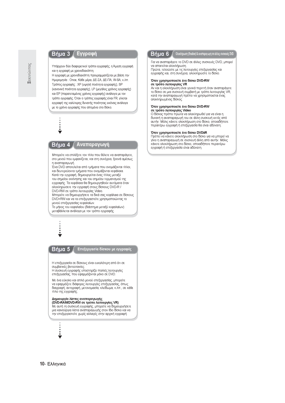 Samsung DVD-R145/EUR manual Βήμα 4 Αναπαραγωγή, 10- Ελληνικά, Όταν χρησιμοποιείτε ένα δίσκο DVD±R 