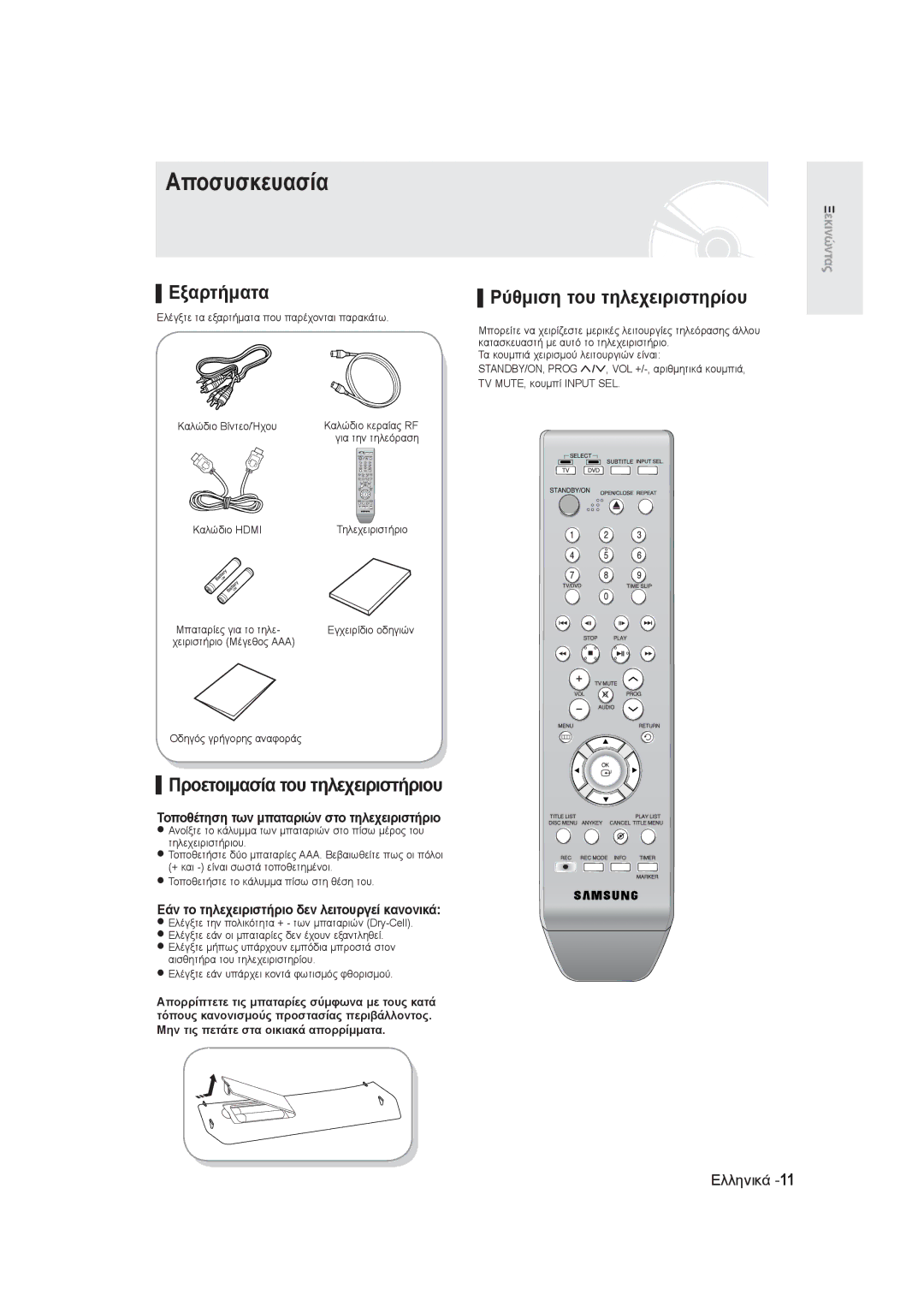 Samsung DVD-R145/EUR manual Αποσυσκευασία, Εξαρτήματα, Προετοιμασία του τηλεχειριστήριου, Ρύθμιση του τηλεχειριστηρίου 