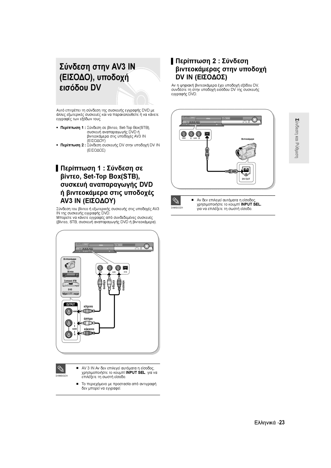Samsung DVD-R145/EUR manual Σύνδεση στην AV3 in ΕΙΣΟΔΟ, υποδοχή εισόδου DV 
