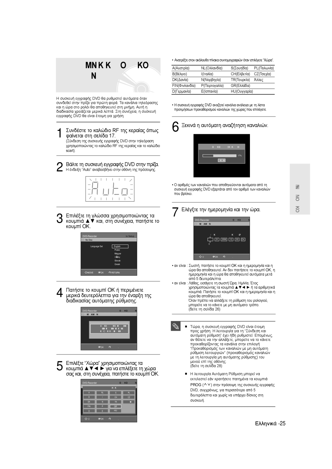 Samsung DVD-R145/EUR manual Ένδειξη Auto αναβοσβήνει στην οθόνη της πρόσοψης, AΑυστρία NLΟλλανδία SΣουηδία 