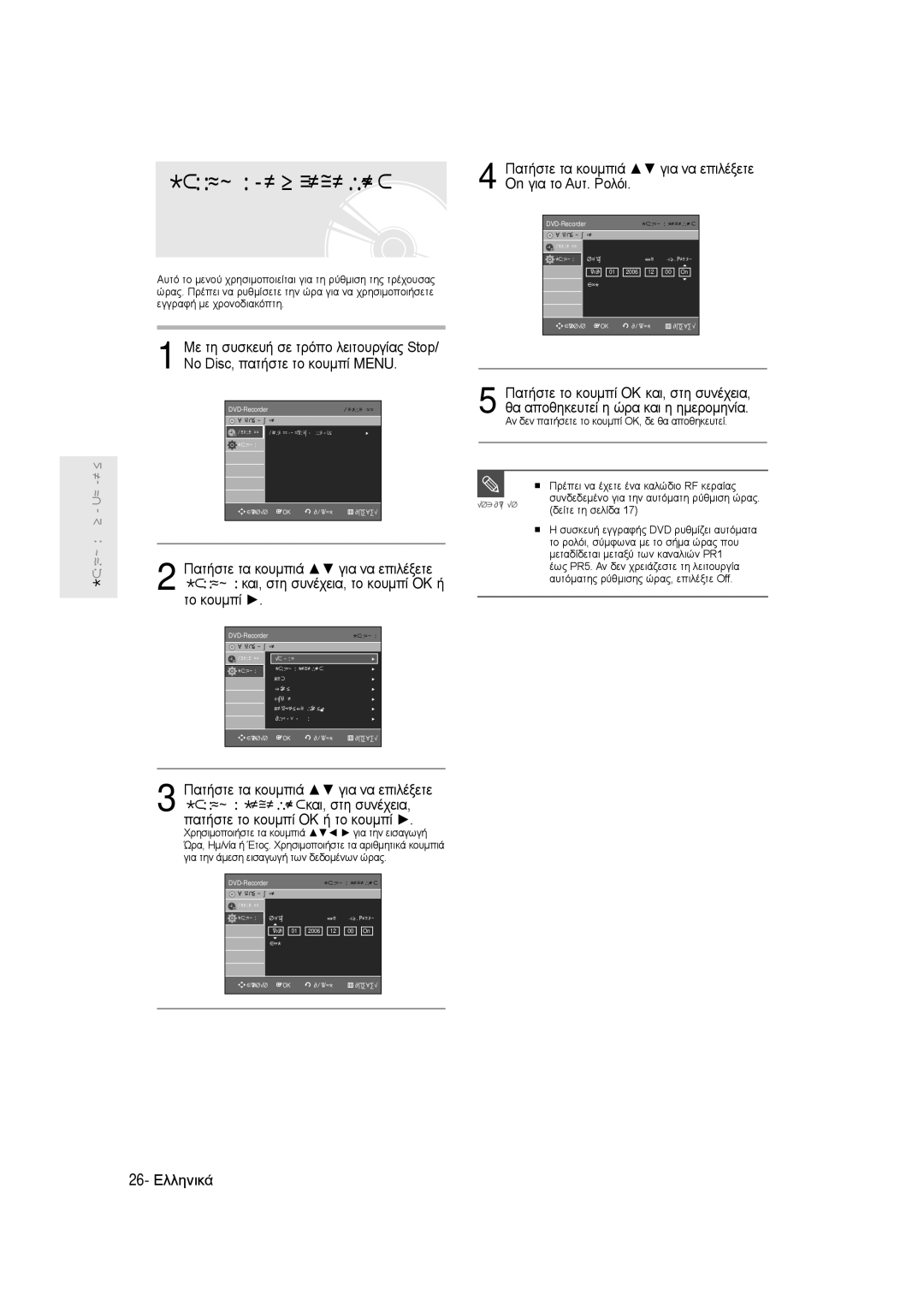 Samsung DVD-R145/EUR manual Ρύθμιση του ρολογιού 