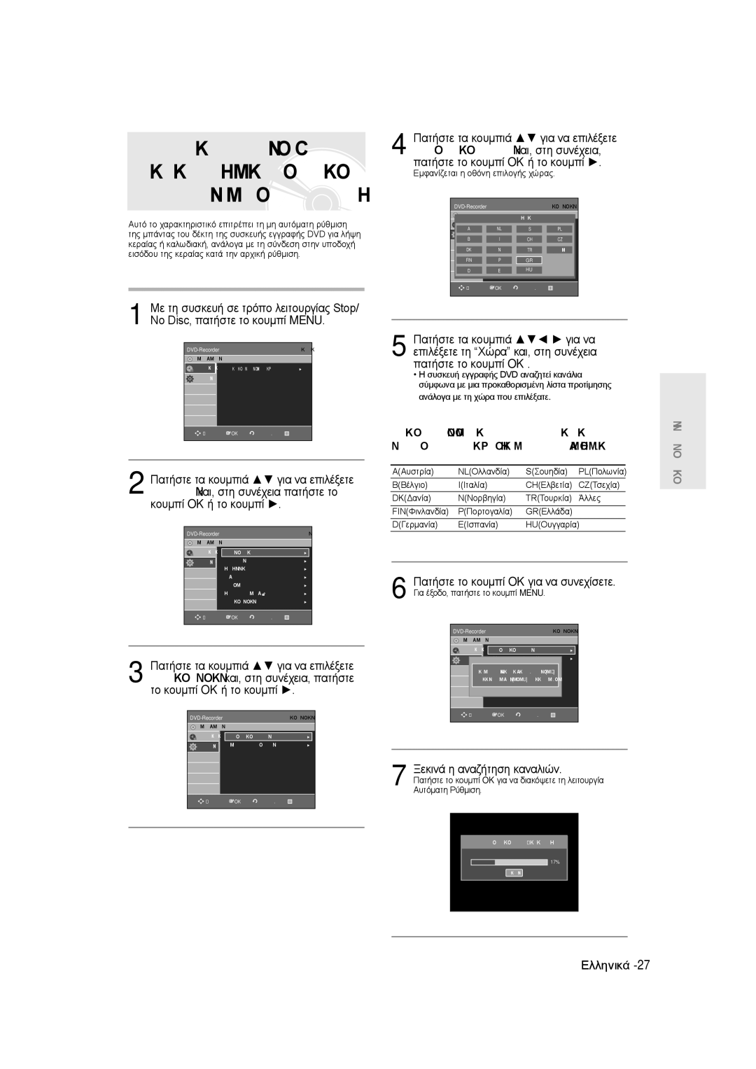 Samsung DVD-R145/EUR manual Εμφανίζεται η οθόνη επιλογής χώρας, Για έξοδο, πατήστε το κουμπί Menu 