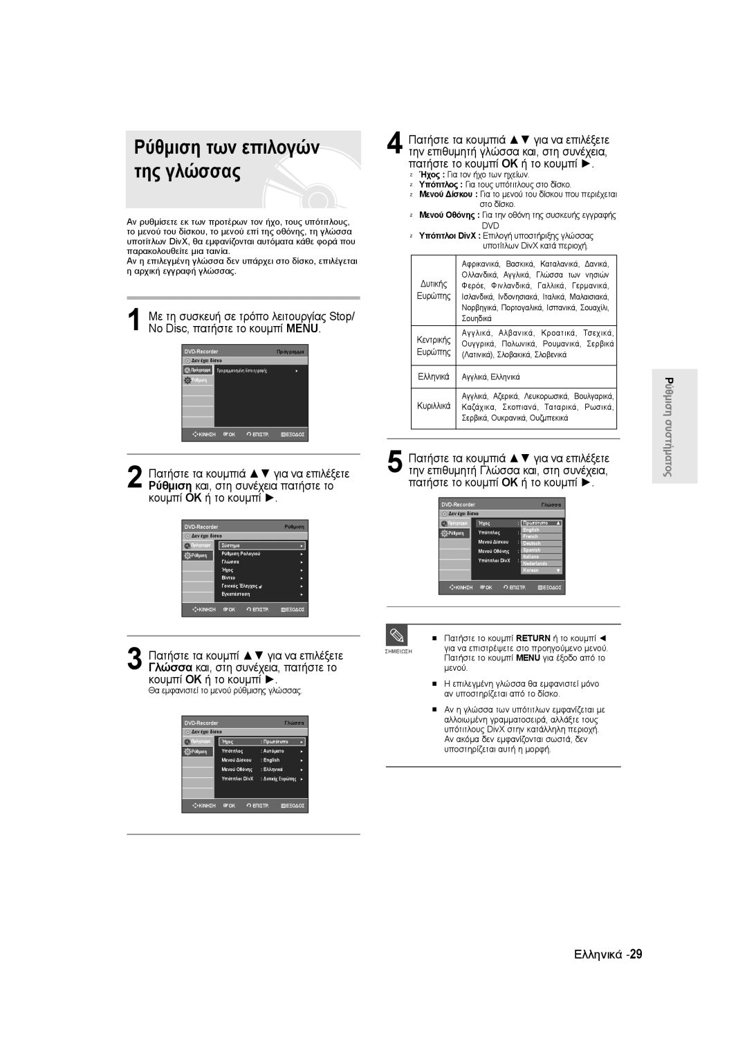 Samsung DVD-R145/EUR manual Θα εμφανιστεί το μενού ρύθμισης γλώσσας, Φερόε, Φινλανδικά, Γαλλικά, Γερμανικά, Σουηδικά 