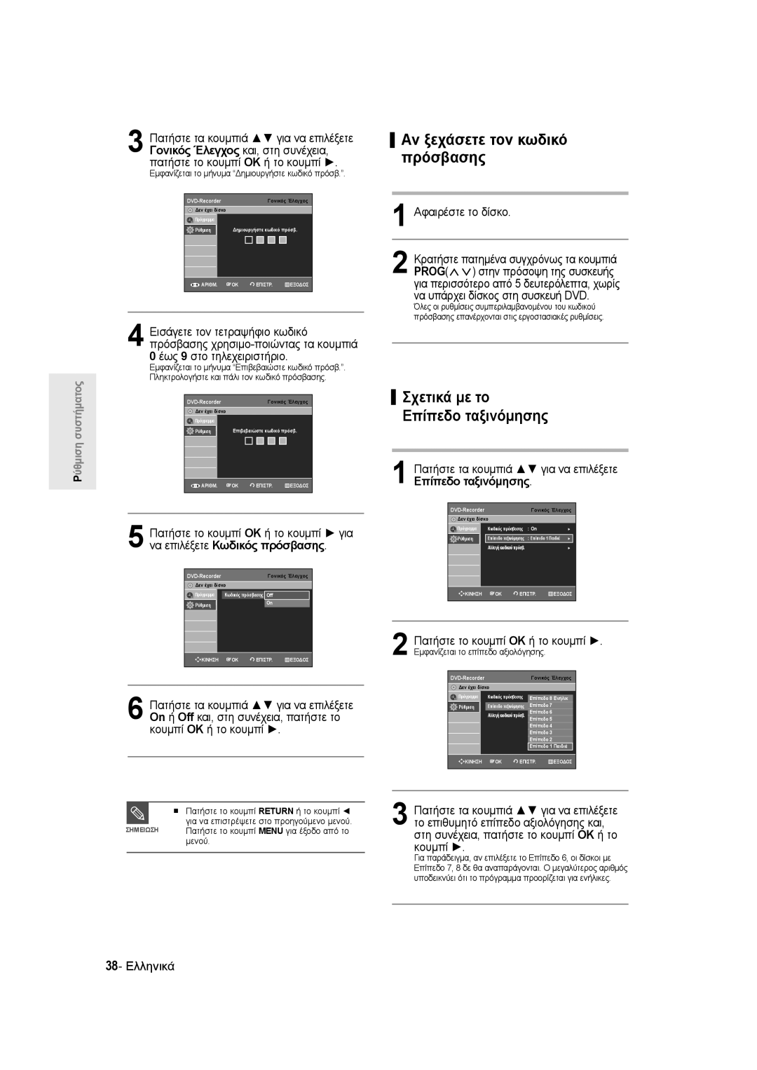 Samsung DVD-R145/EUR manual Εμφανίζεται το μήνυμα Δημιουργήστε κωδικό πρόσβ, Εμφανίζεται το επίπεδο αξιολόγησης 