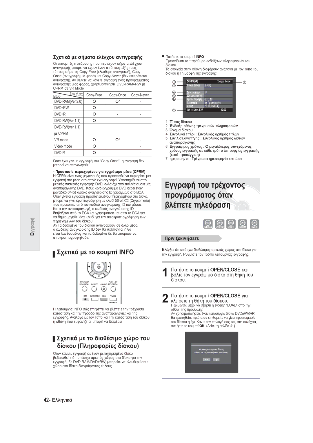 Samsung DVD-R145/EUR manual Σχετικά με το κουμπί Info, Σχετικά με σήματα ελέγχου αντιγραφής, 42- Ελληνικά, Πριν ξεκινήσετε 