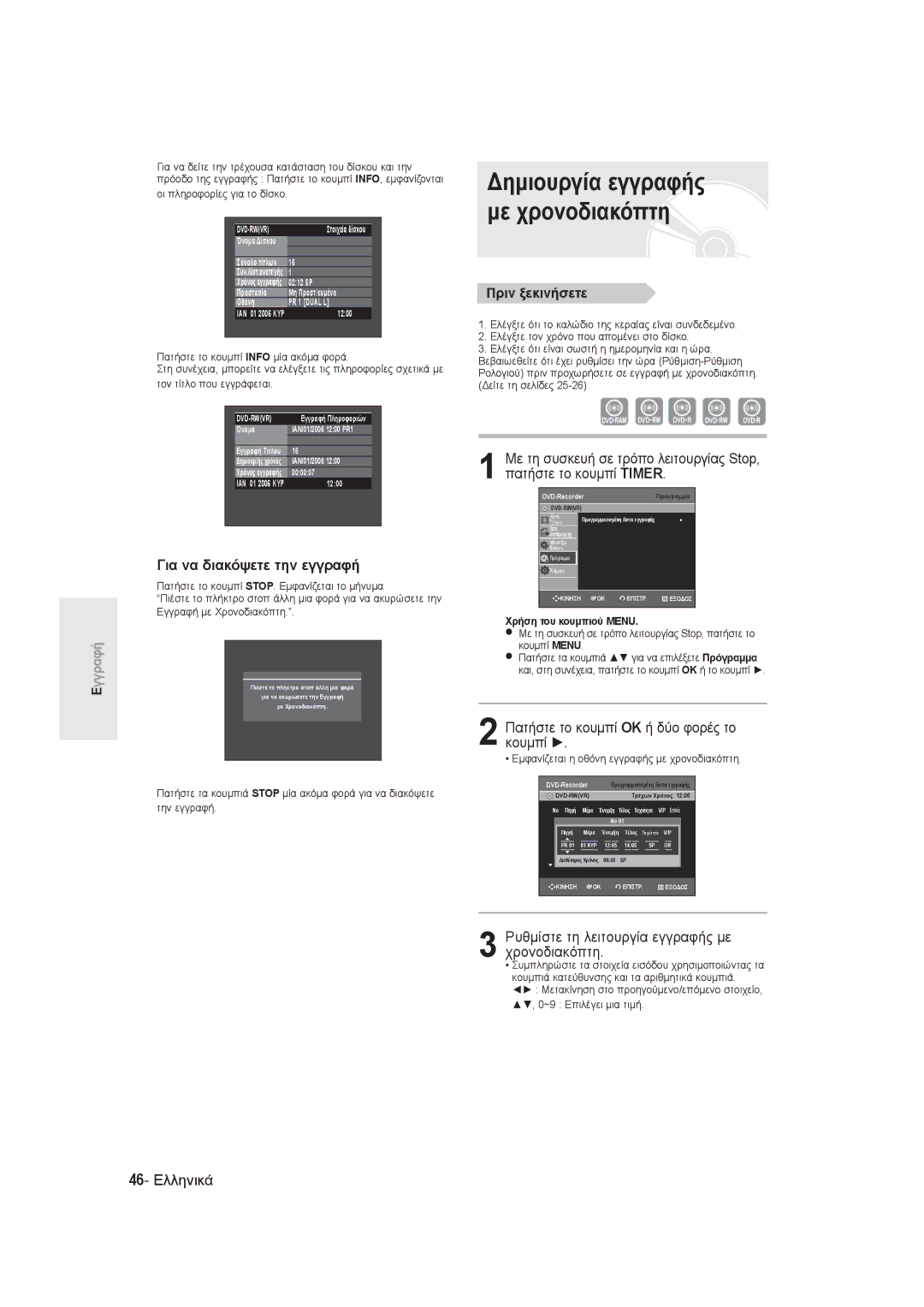 Samsung DVD-R145/EUR manual Πατήστε το κουμπί OK ή δύο φορές το κουμπί, Ρυθμίστε τη λειτουργία εγγραφής με χρονοδιακόπτη 