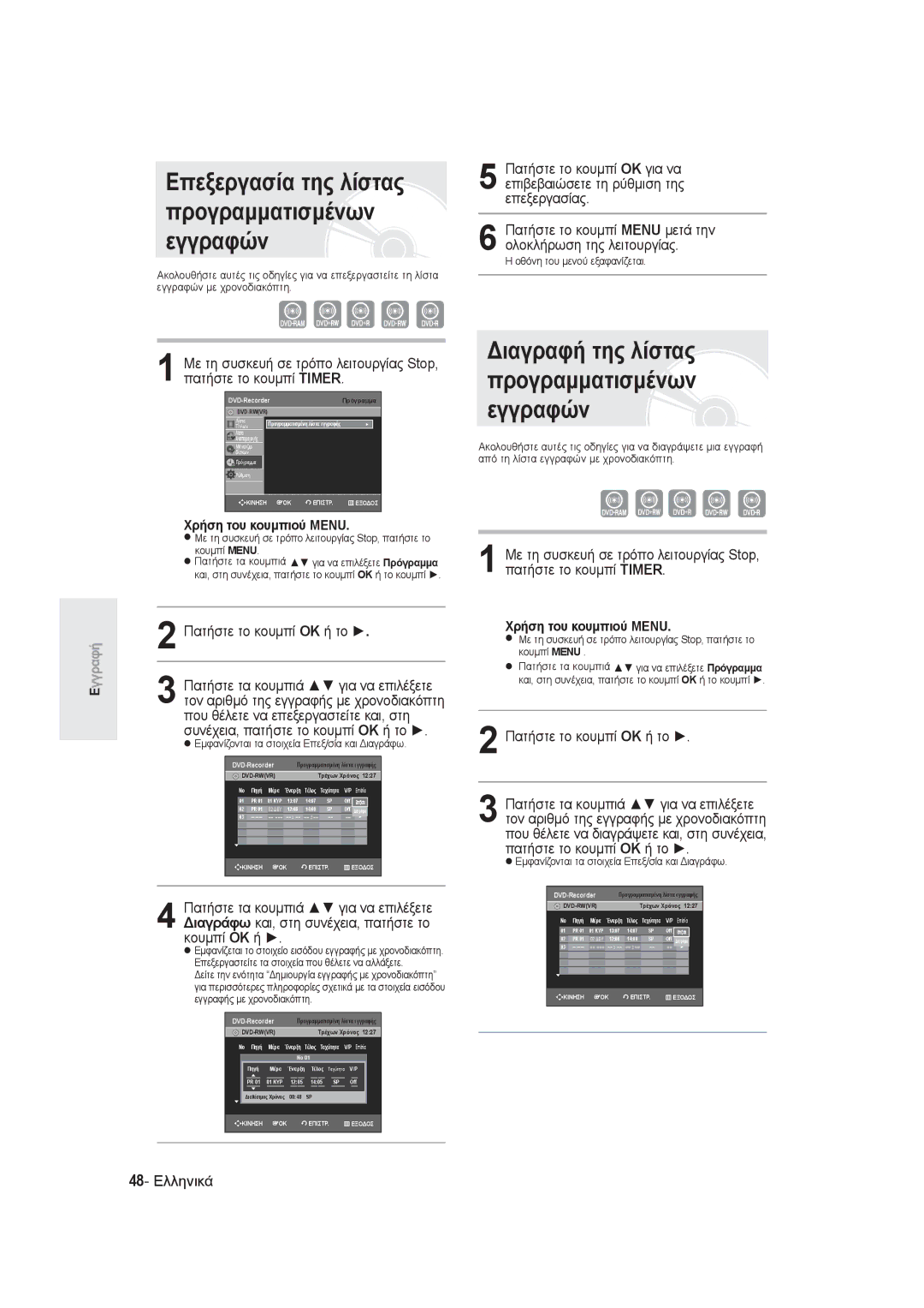 Samsung DVD-R145/EUR manual Επεξεργασία της λίστας, Προγραμματισμένων, Διαγραφή της λίστας προγραμματισμένων εγγραφών 