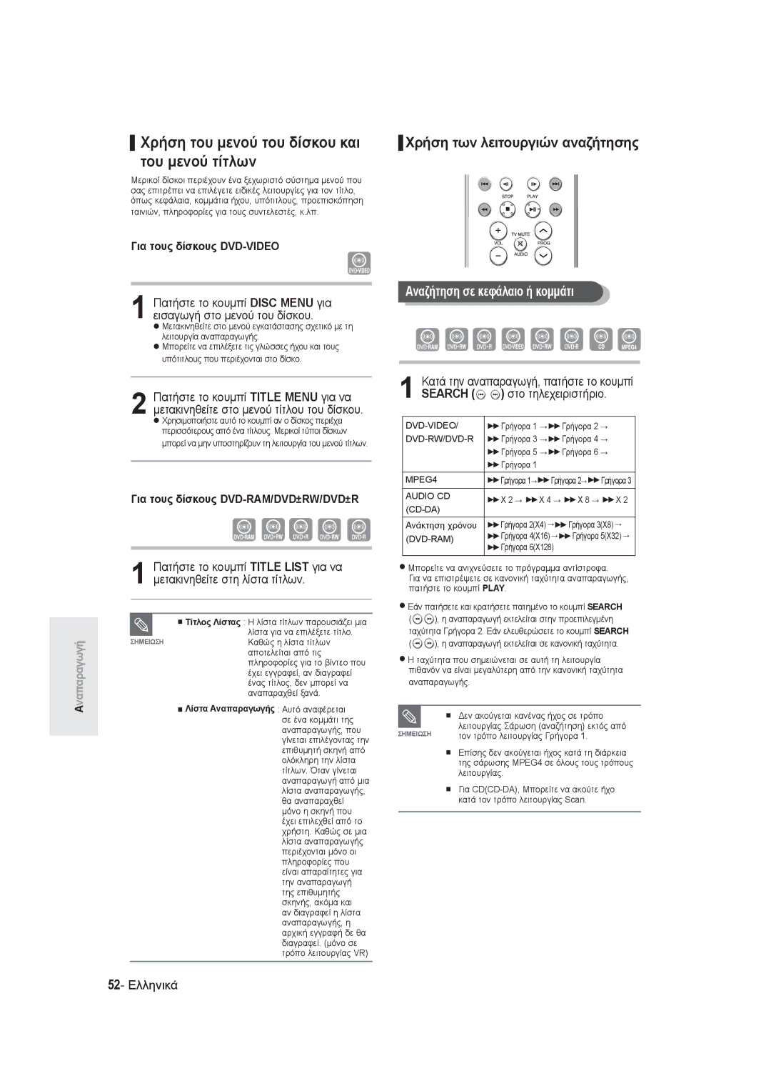 Samsung DVD-R145/EUR manual Χρήση του μενού του δίσκου και του μενού τίτλων, Αναζήτηση σε κεφάλαιο ή κομμάτι, 52- Ελληνικά 