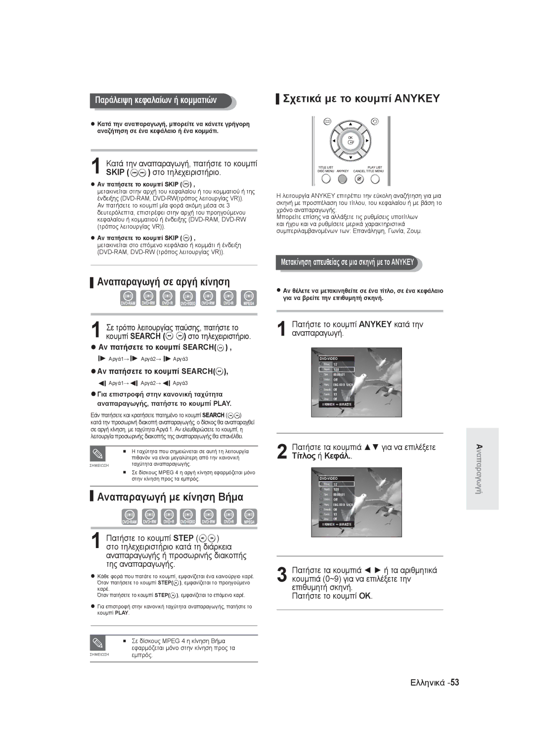 Samsung DVD-R145/EUR manual Σχετικά με το κουμπί Anykey, Αναπαραγωγή σε αργή κίνηση, Αναπαραγωγή με κίνηση Βήμα 