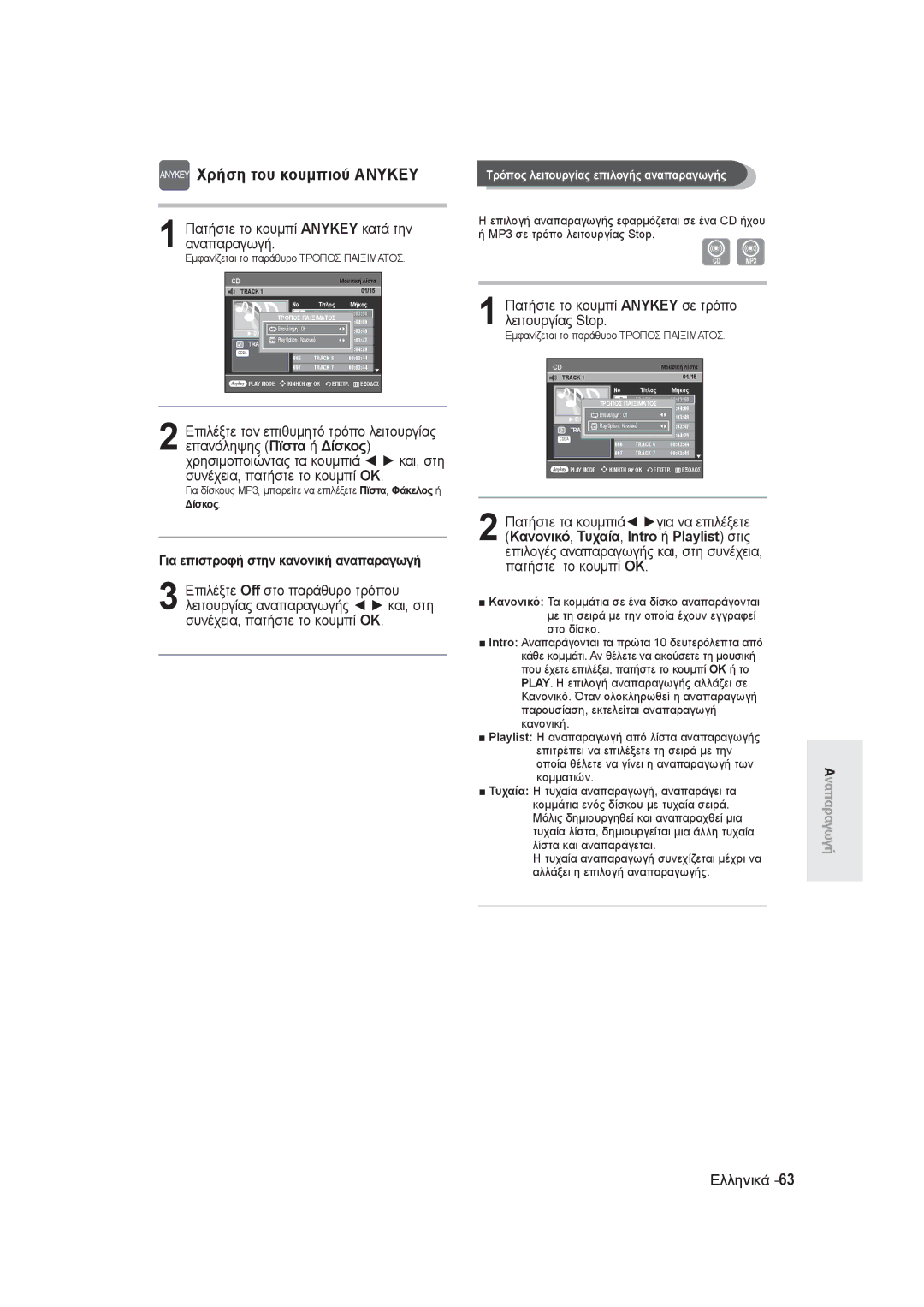 Samsung DVD-R145/EUR manual Πατήστε το κουμπί Anykey σε τρόπο λειτουργίας Stop, Για επιστροφή στην κανονική αναπαραγωγή 