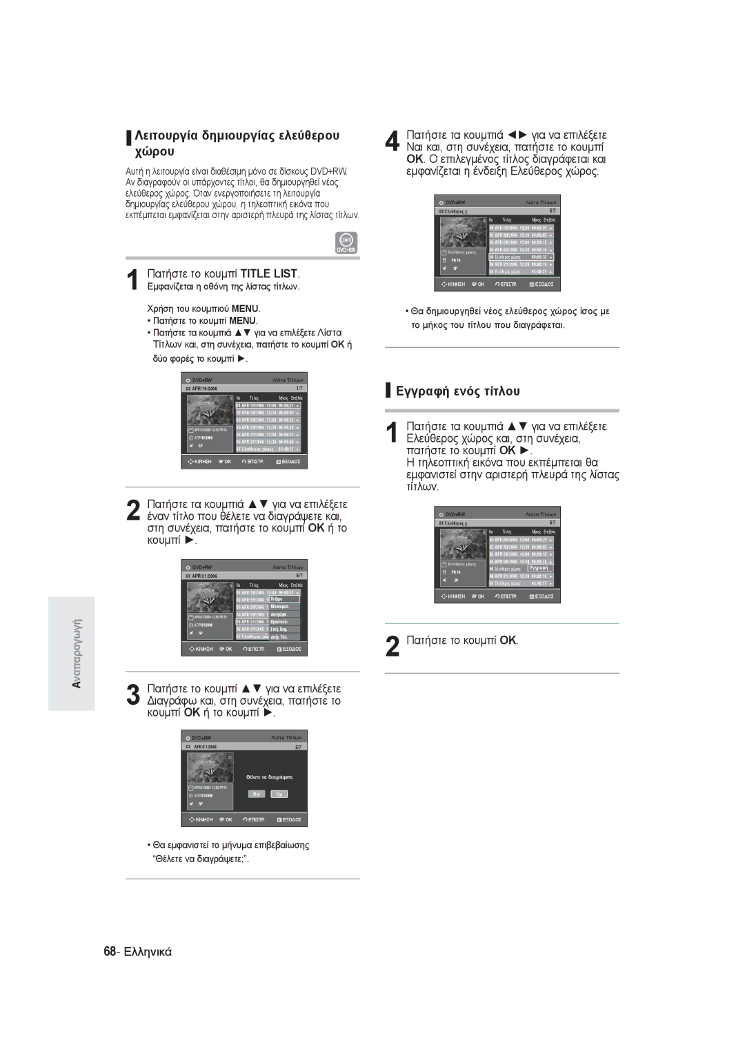 Samsung DVD-R145/EUR manual Λειτουργία δημιουργίας ελεύθερου, Χώρου, Εγγραφή ενός τίτλου, Κουμπί 