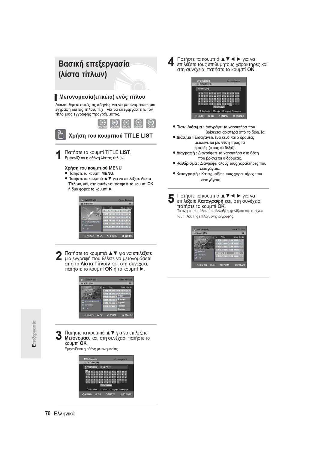 Samsung DVD-R145/EUR manual Μετονομασίαετικέτα ενός τίτλου, Χρήση του κουμπιού Title List, 70- Ελληνικά 