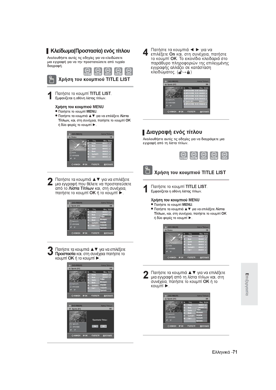 Samsung DVD-R145/EUR manual ΚλείδωμαΠροστασία ενός τίτλου, Διαγραφή ενός τίτλου 