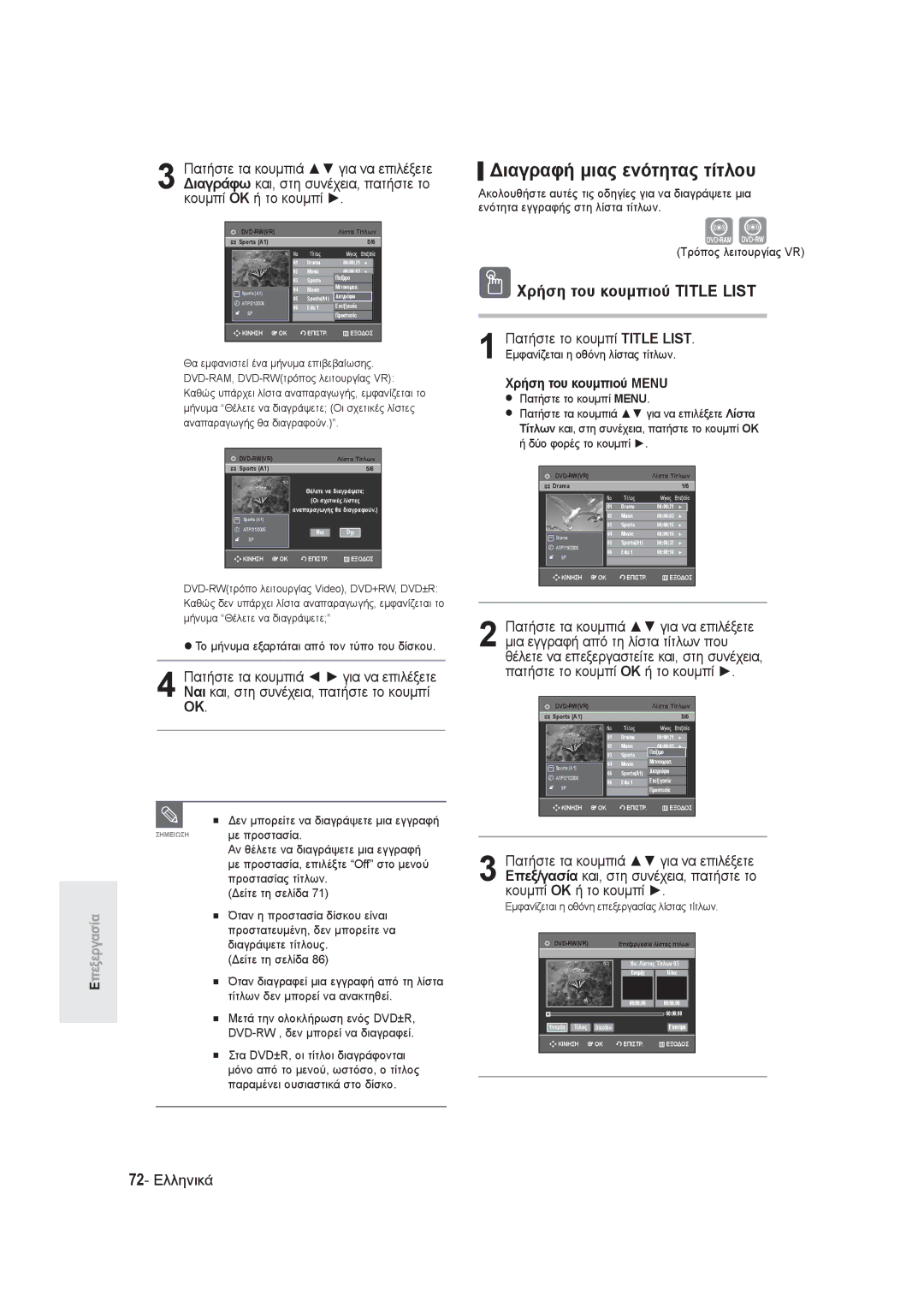 Samsung DVD-R145/EUR manual Διαγραφή μιας ενότητας τίτλου, 72- Ελληνικά, Το μήνυμα εξαρτάται από τον τύπο του δίσκου 